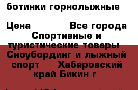 ботинки горнолыжные salomon impact90 p.26,0-26.5 › Цена ­ 5 000 - Все города Спортивные и туристические товары » Сноубординг и лыжный спорт   . Хабаровский край,Бикин г.